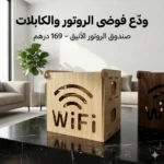 ⁦صندوق تنظيم الرووتر⁩ - الصورة ⁦6⁩